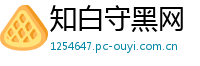 知白守黑网